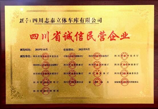 志泰車庫榮膺“四川省誠信民營企業(yè)”稱號