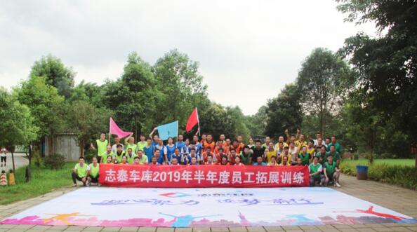 凝心聚力，逐夢前行--志泰車庫2019年半年度員工拓展訓練活動圓滿結束