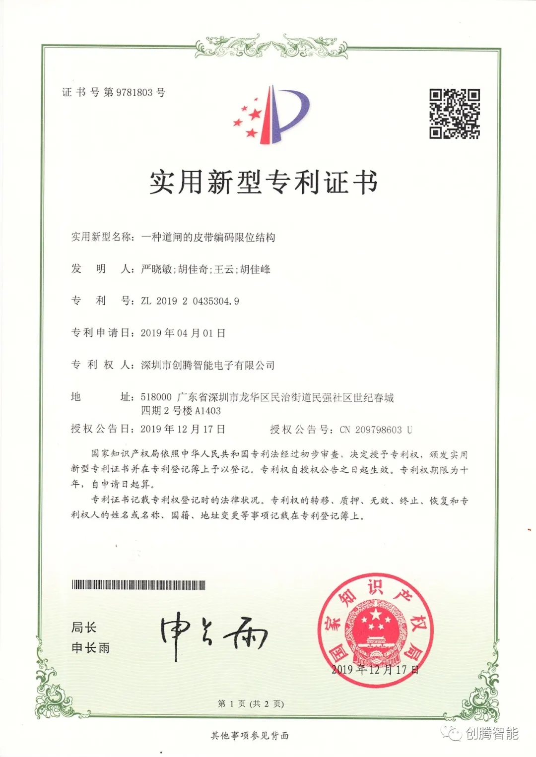 《一種道閘的皮帶編碼限位結構》