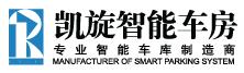 安徽凱旋智能停車設(shè)備有限公司