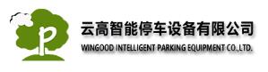 廣西云高智能停車設(shè)備有限公司