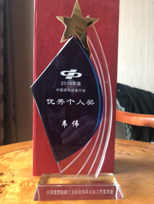 熱烈祝賀巍華造在2019中國城市停車大會上喜獲多項榮譽