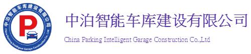 中泊智能車庫建設(shè)有限公司