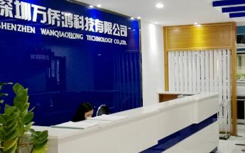 深圳萬僑鴻科技有限公司
