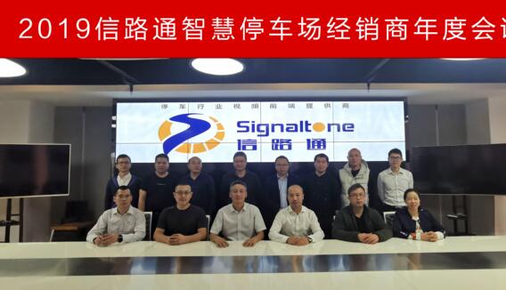 2019信路通智慧停車場經(jīng)銷商年會