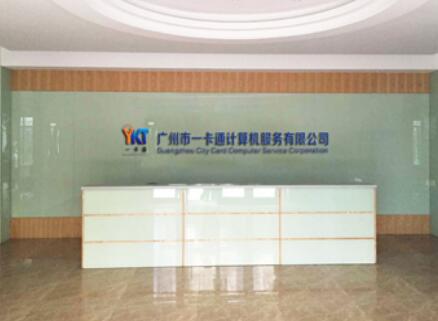 廣州市一卡通計算機服務(wù)有限公司
