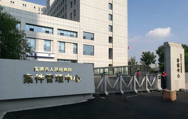 淄博人民檢察院電動(dòng)伸縮門案例 - 中出網(wǎng)-智能出入口與停車充電門戶