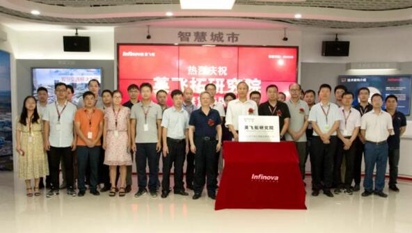 熱烈慶祝英飛拓研究院隆重掛牌