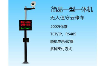 車牌識別系統(tǒng) - 簡易一型一體機(jī)車牌識別系統(tǒng)