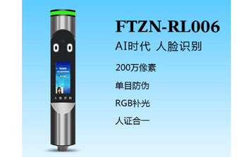 其他 - 人臉識別一體機（FTZN-RL006）