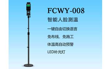 其他 - 人臉測溫-FCWY-008