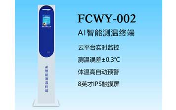 其他 - AI智能測溫-FCWY-002