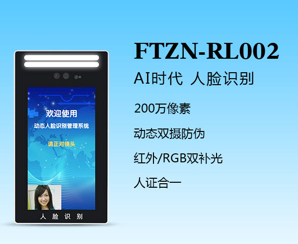 人臉識(shí)別一體機(jī)(FTZN-RL002)