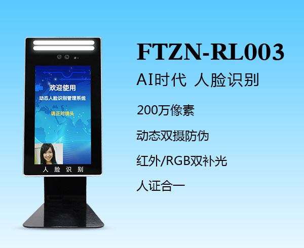 人臉識(shí)別一體機(jī)（FTZN-RL003）