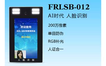 人臉識別一體機(jī)（FRLSB-012）