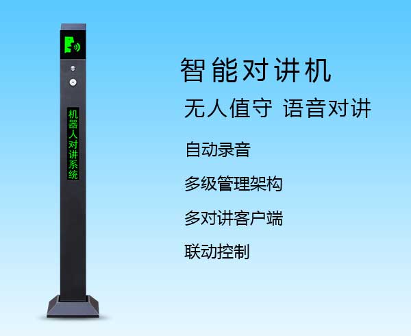 智能對(duì)講機(jī)(FZNDJ-001)