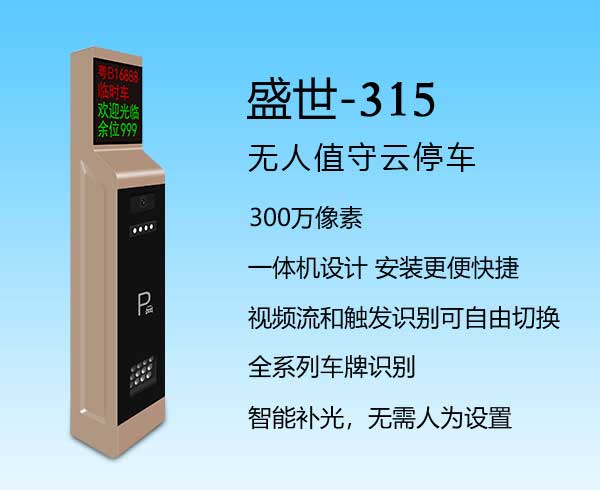 盛世-315車牌識別系統(tǒng)