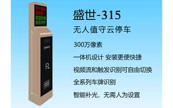 車牌識別系統(tǒng) - 盛世-315車牌識別系統(tǒng)