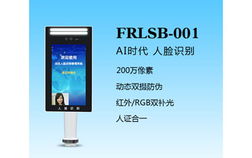人臉識(shí)別一體機(jī)（FRLSB-001）