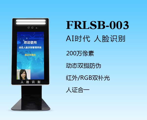 人臉識別一體機(FRLSB-003)