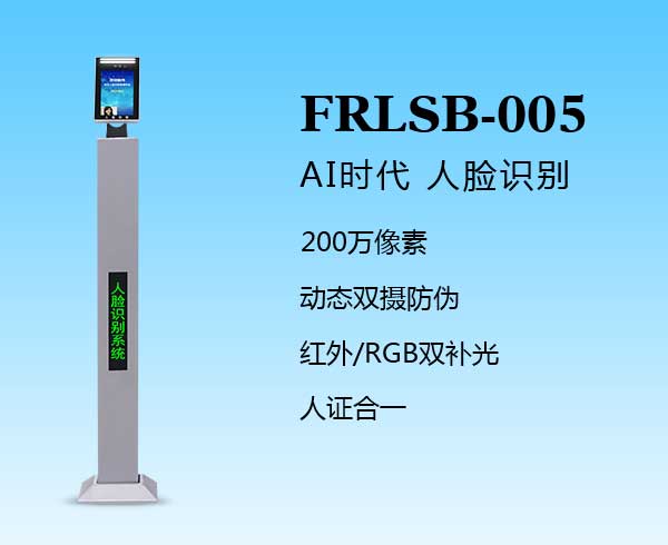 人臉識別一體機(FRLSB-005)