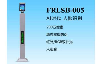 人臉識(shí)別一體機(jī)（FRLSB-005）