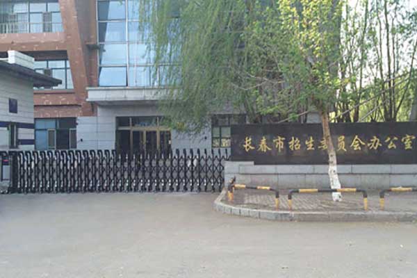 長春市招生委員會(huì)辦公室伸縮門案例 - 中出網(wǎng)-智能出入口與停車充電門戶