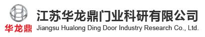江蘇華龍鼎門業(yè)科研有限公司
