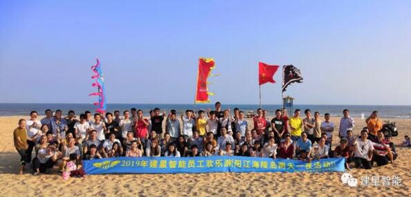 建星智能2019團建活動