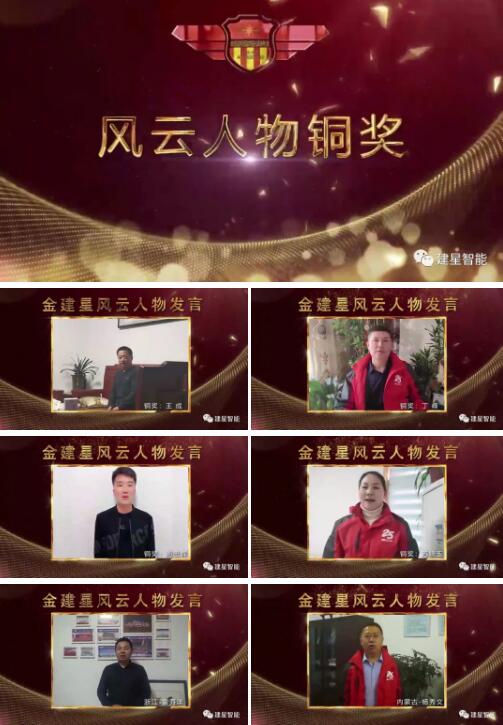 2019年優(yōu)秀建星風(fēng)云人物頒獎(jiǎng)