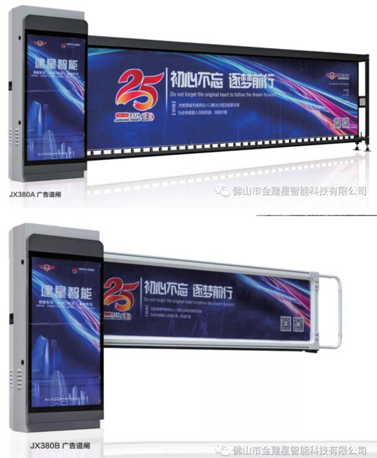 建星JX380系列廣告道閘