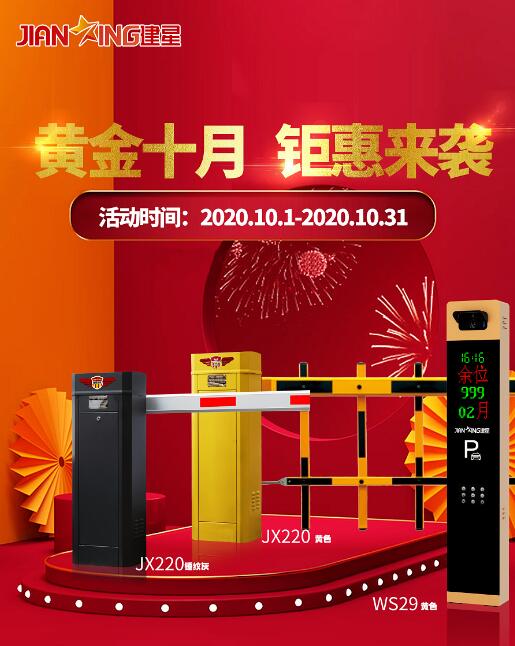 黃金十月特惠活動(dòng)