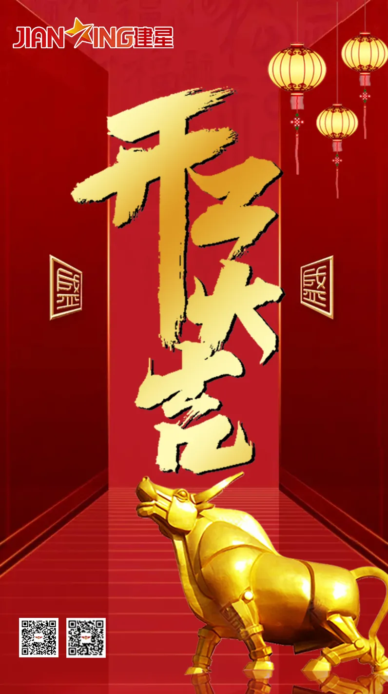 辛丑牛年農(nóng)歷正月十二，廣東金建星智能科技有限公司正式開工啦！