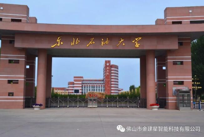 東北石油大學(xué)（雄獅630A）