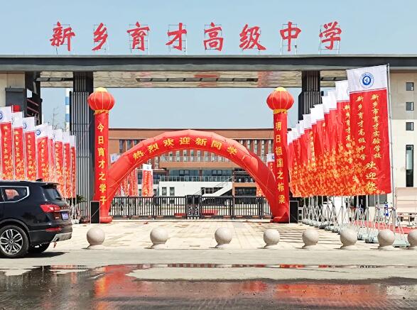 新鄉(xiāng)育才高級中學(xué)