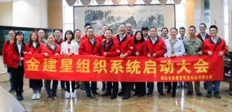 熱烈慶祝！金建星組織系統(tǒng)啟動大會圓滿完成！
