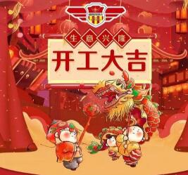 2019年開(kāi)工大吉 諸事順利！