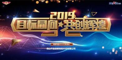 “目標(biāo)同向·共創(chuàng)輝煌”2019年建星人年度盛會(huì)！