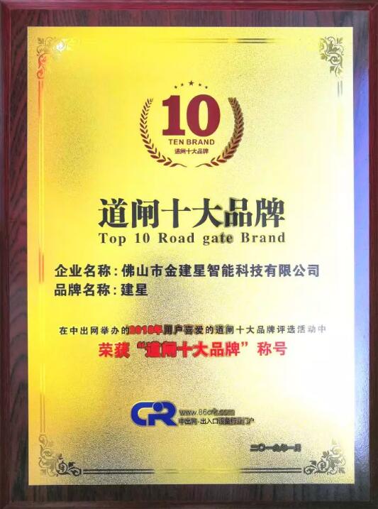 熱烈祝賀【建星智能】榮獲，2018年用戶(hù)喜愛(ài)“道閘十大品牌”稱(chēng)號(hào)