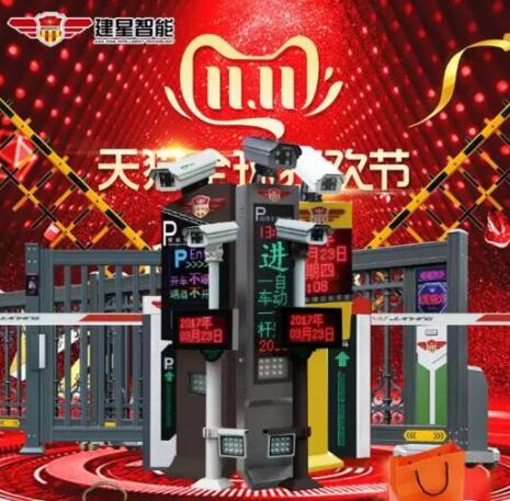 建星智能雙十一鉅惠來(lái)襲！