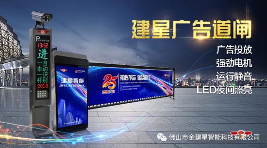 建星新品丨高顏值會賺錢的道閘——JX380系列廣告道閘