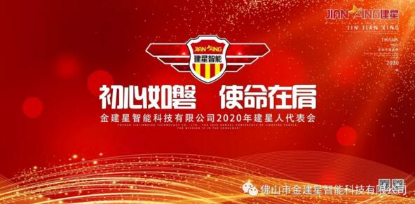 熱點丨預(yù)祝2020年建星人代表會議圓滿成功！