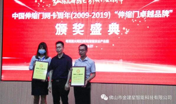 建星智能連續(xù)十年榮獲多項十大品牌稱號，最終獲得“伸縮門卓越品牌”大獎