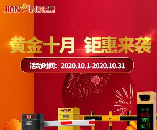 黃金十月，建星鉅惠來襲，直降大促玩的就是心跳！