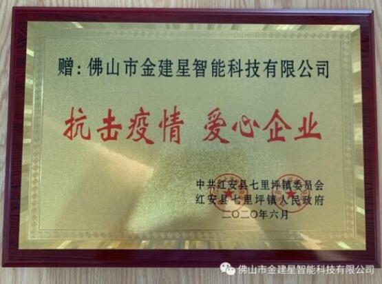 光榮榜！建星積極參與防控疫情保衛(wèi)戰(zhàn)工作，得到了七里坪鎮(zhèn)委會、人民政府的表揚表彰！