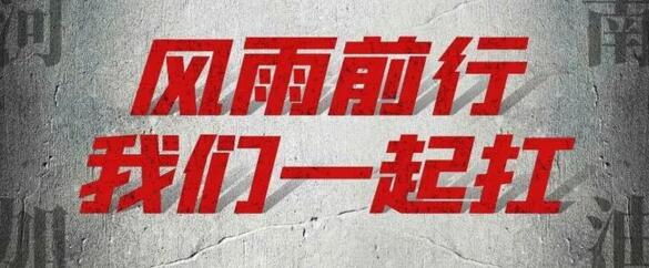 “豫”你同在-建星家人在行動！