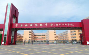 蕭縣鵬程高級中學(xué)（衡水一中分校）