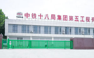 中鐵十八局集團(tuán)第五工程有限公司