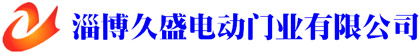 久盛電動(dòng)門業(yè)