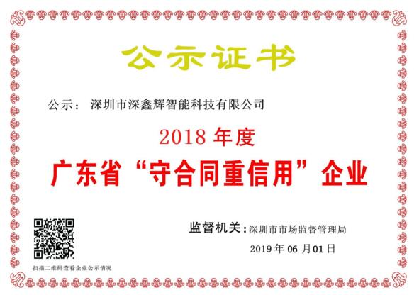 祝賀深鑫輝智能榮獲：國家級高新技術(shù)企業(yè)，2018年度重合同守信用企業(yè) 